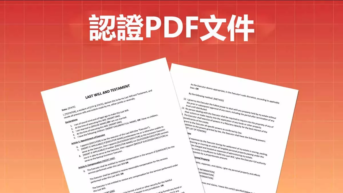 2種高效認證PDF文件的方法