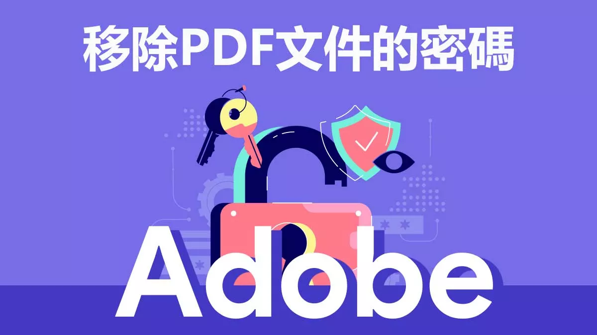 如何使用Adobe移除PDF文件的密碼？