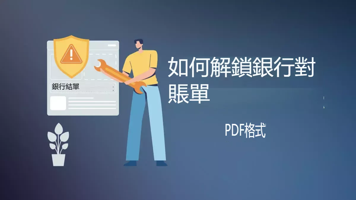 如何解鎖銀行對帳單PDF文件？