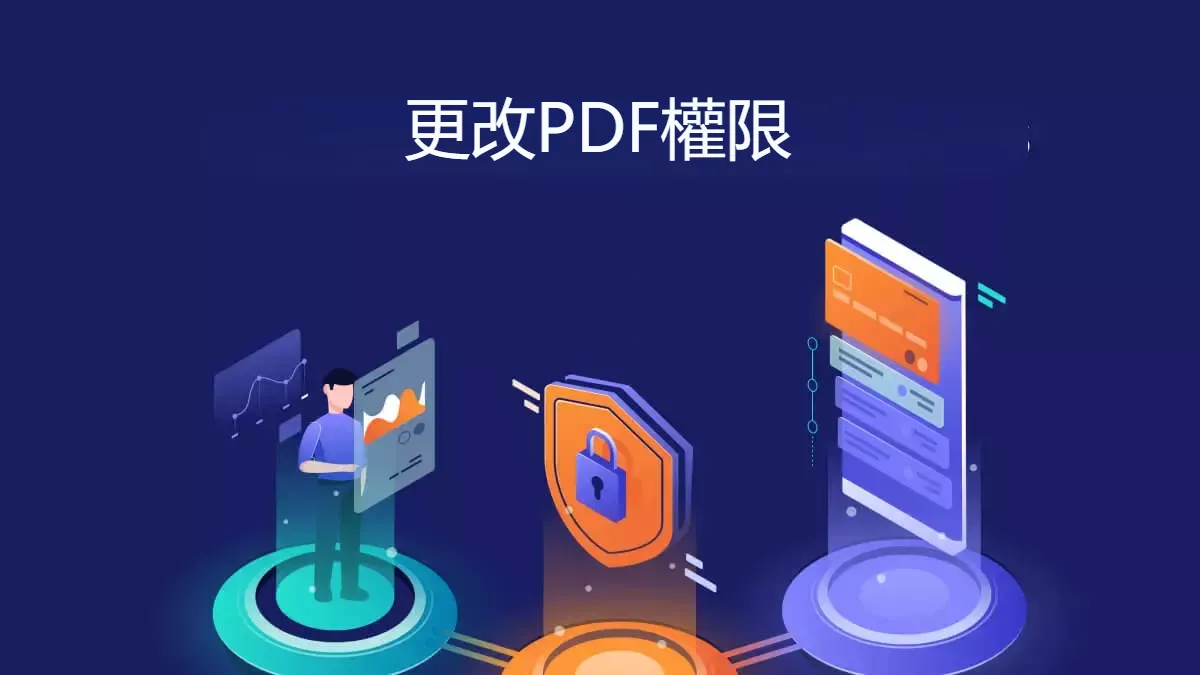 如何輕鬆更改PDF文檔的權限？