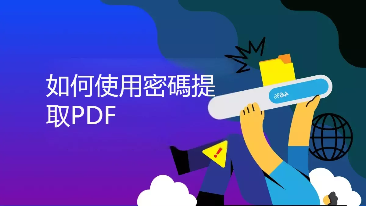 如何提取受密碼保護的 PDF 文件的頁面？