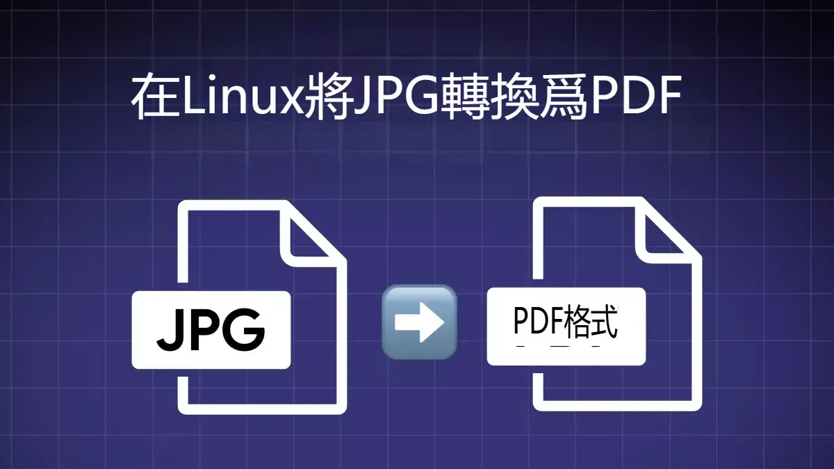 3個在Linux上將JPG圖像轉換為PDF文件的方法