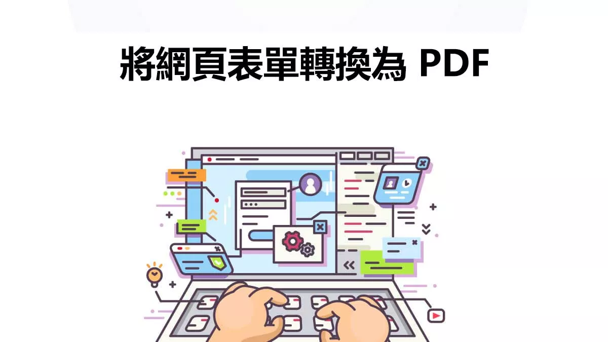 如何將網頁表單轉換為 PDF 文件？