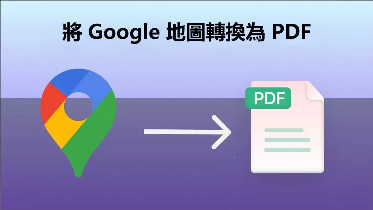 如何將 Google 地圖轉換為 PDF 文件？