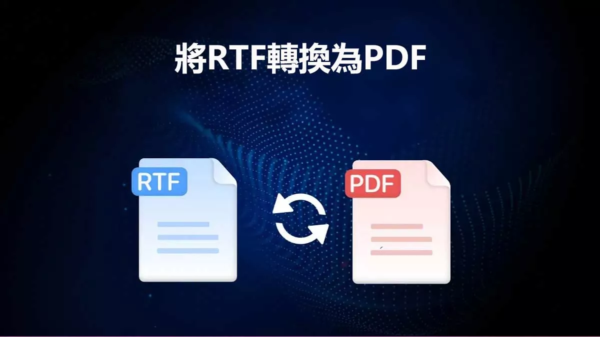如何高效將RTF轉換為PDF文件？