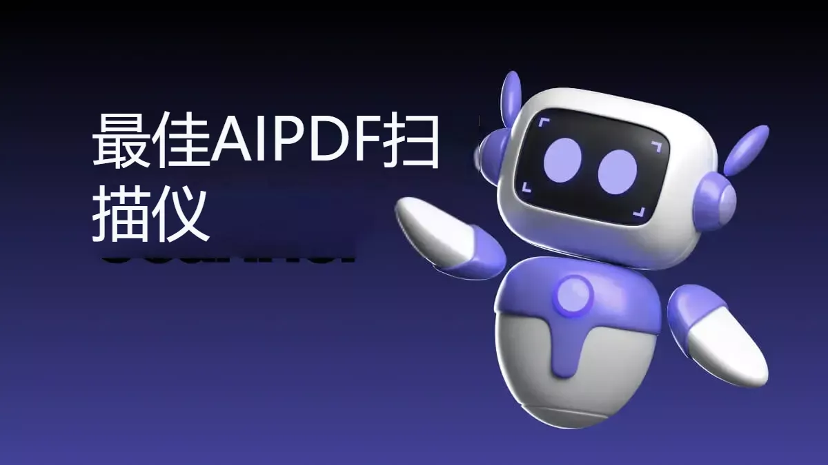 5個最佳的AI PDF文件掃描器