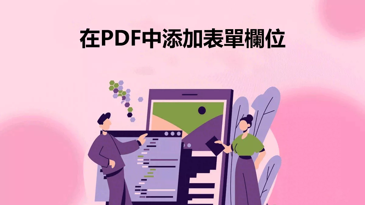 如何在PDF中添加表單欄位？