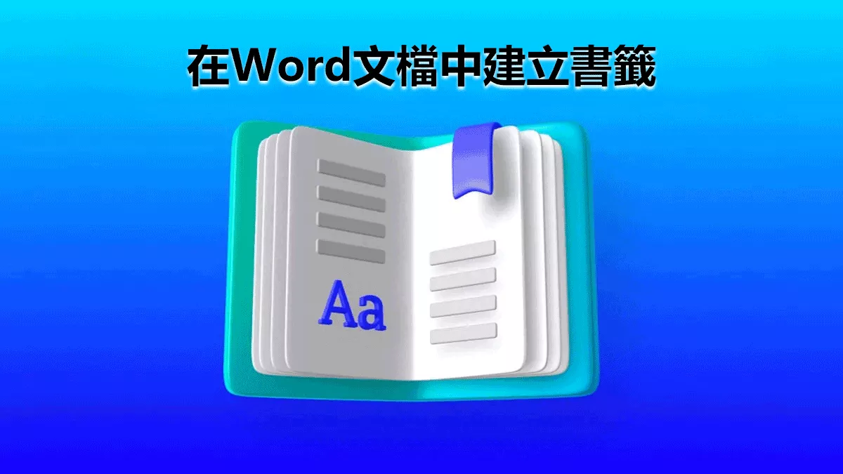 如何在Word中建立書籤？