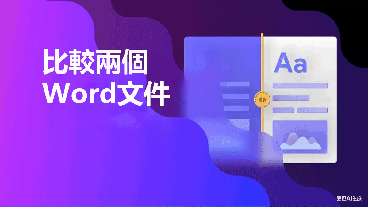 如何比較兩個Word文件？