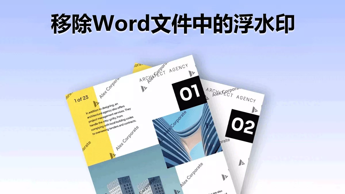 如何移除Word文件中的浮水印？