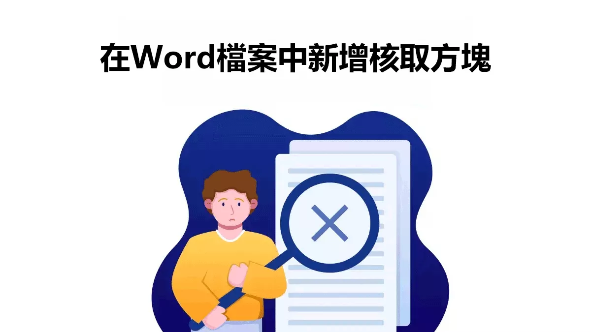 如何在Word檔案中新增核取方塊？