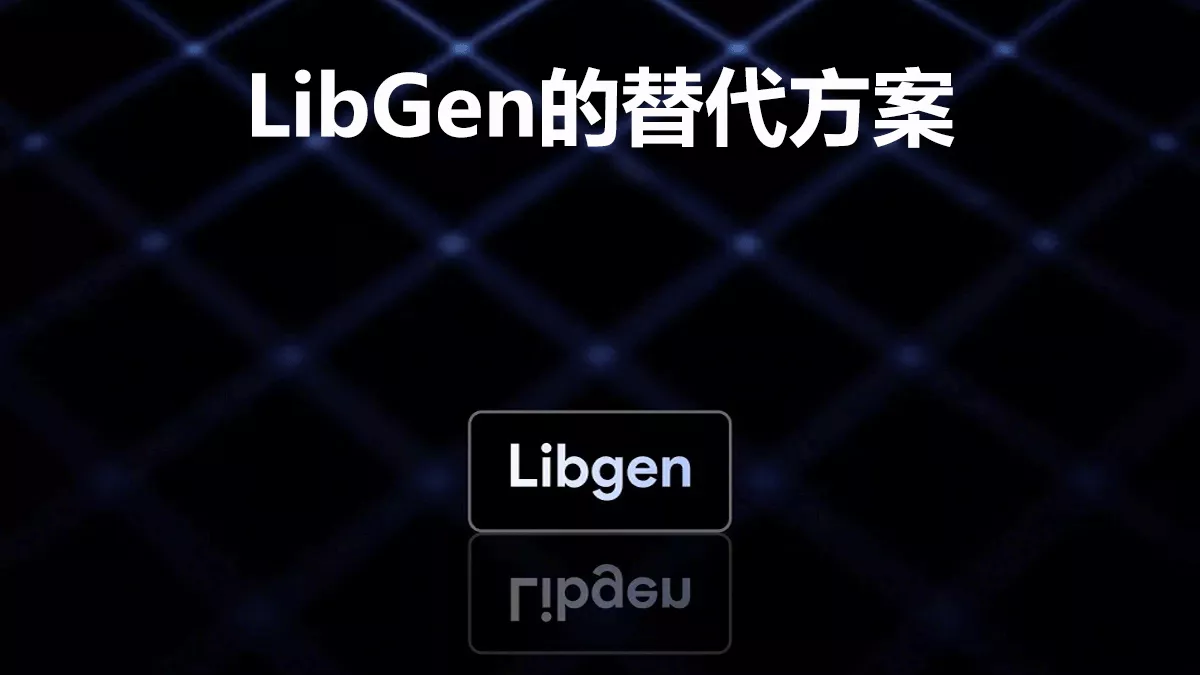 免費電子書的6大LibGen的替代方案