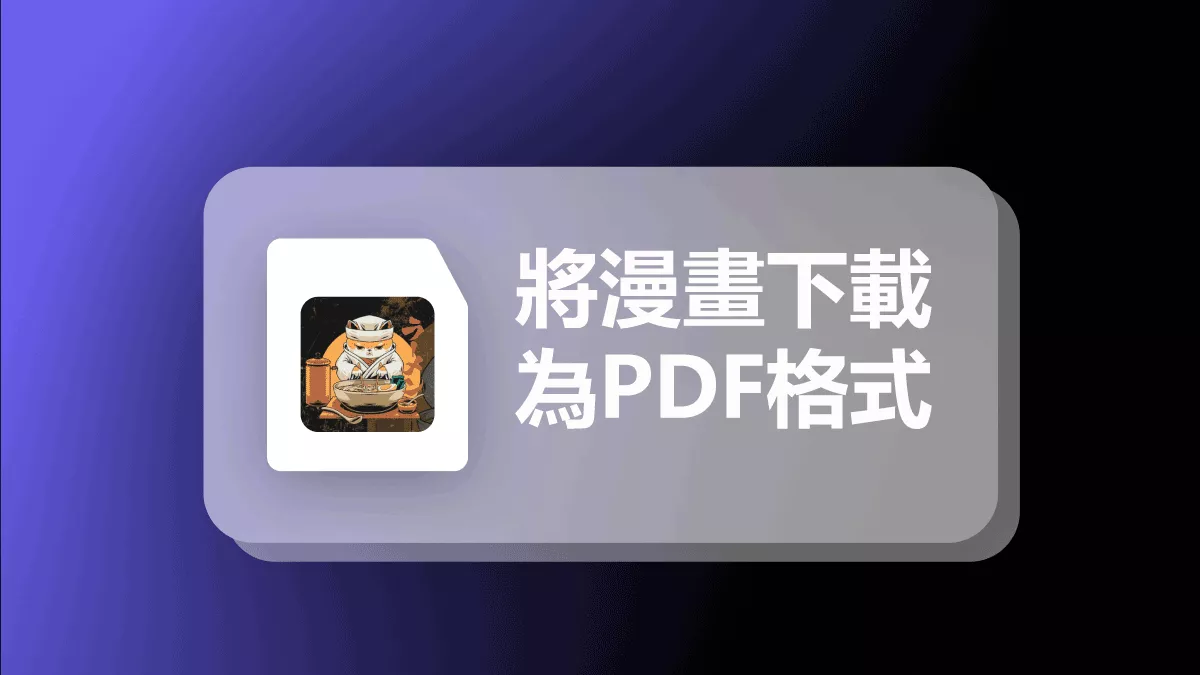 如何將你最喜歡的漫畫下載為PDF格式文件？