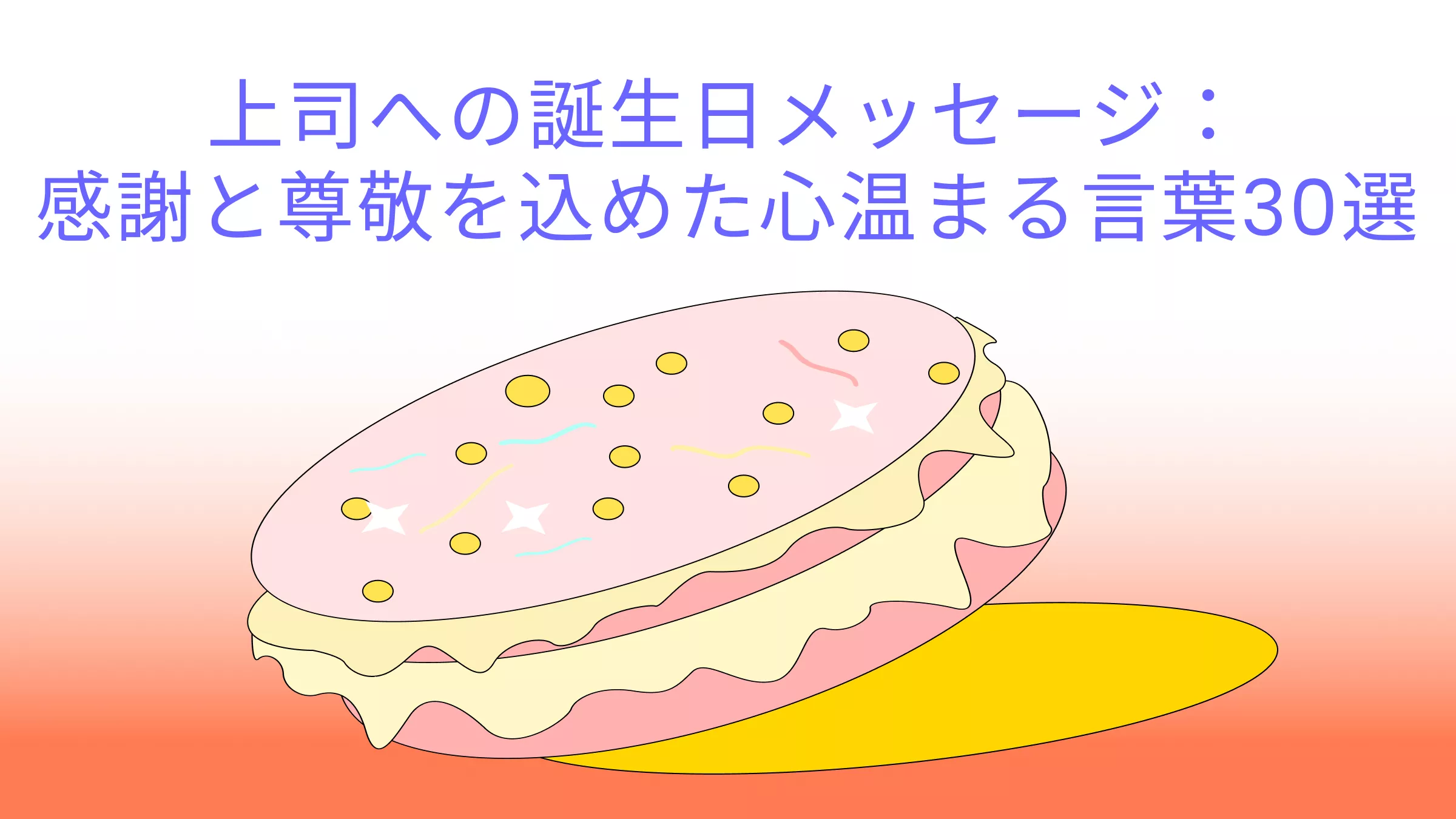 上司への誕生日メッセージ：感謝と尊敬を込めた心温まる言葉30選