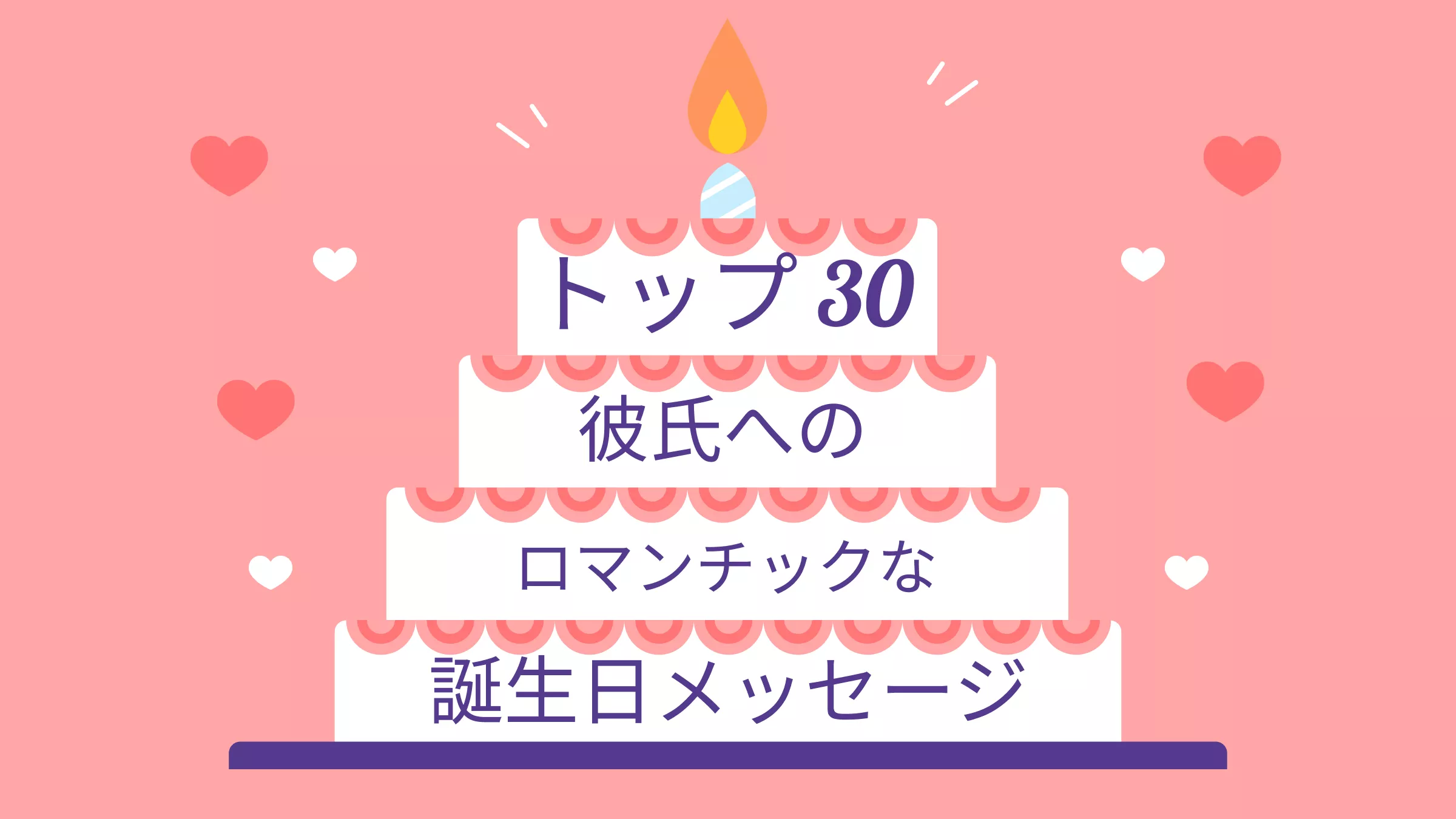 彼氏へのロマンチックな誕生日メッセージトップ30