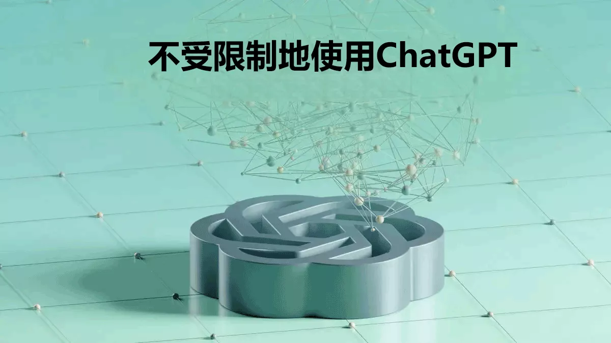 如何不受限制地使用ChatGPT？