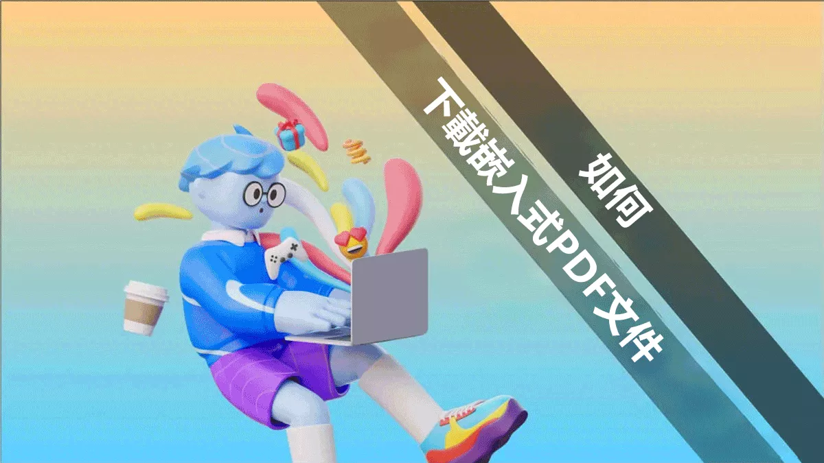 如何下載嵌入式PDF文件？