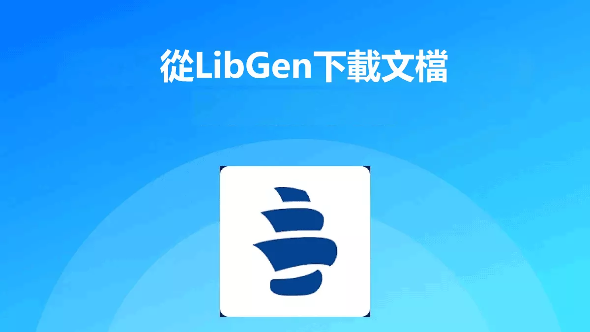 如何從LibGen下載文檔？