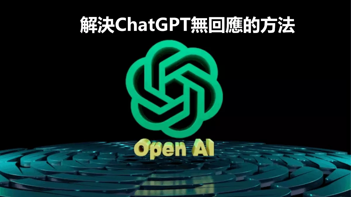 如何解決ChatGPT無回應的問題？8個經過驗證的方法