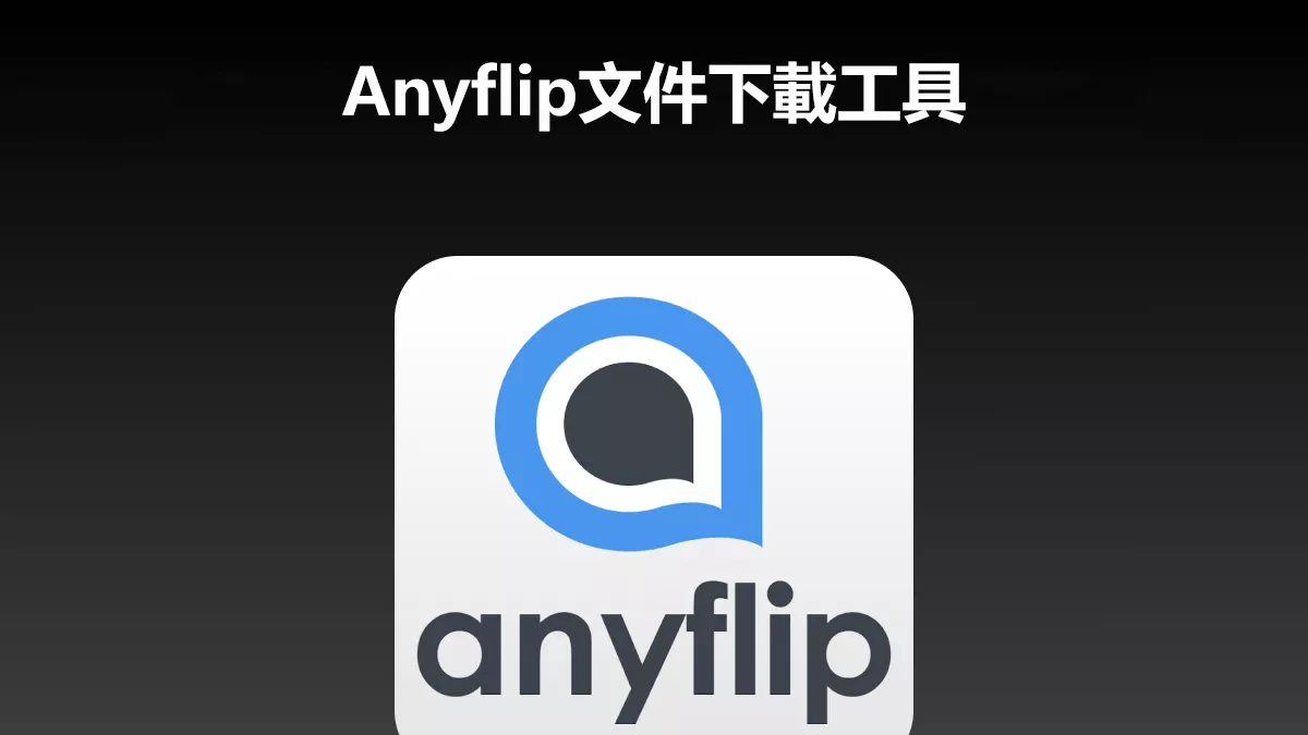 3款最佳的Anyflip文件下載工具