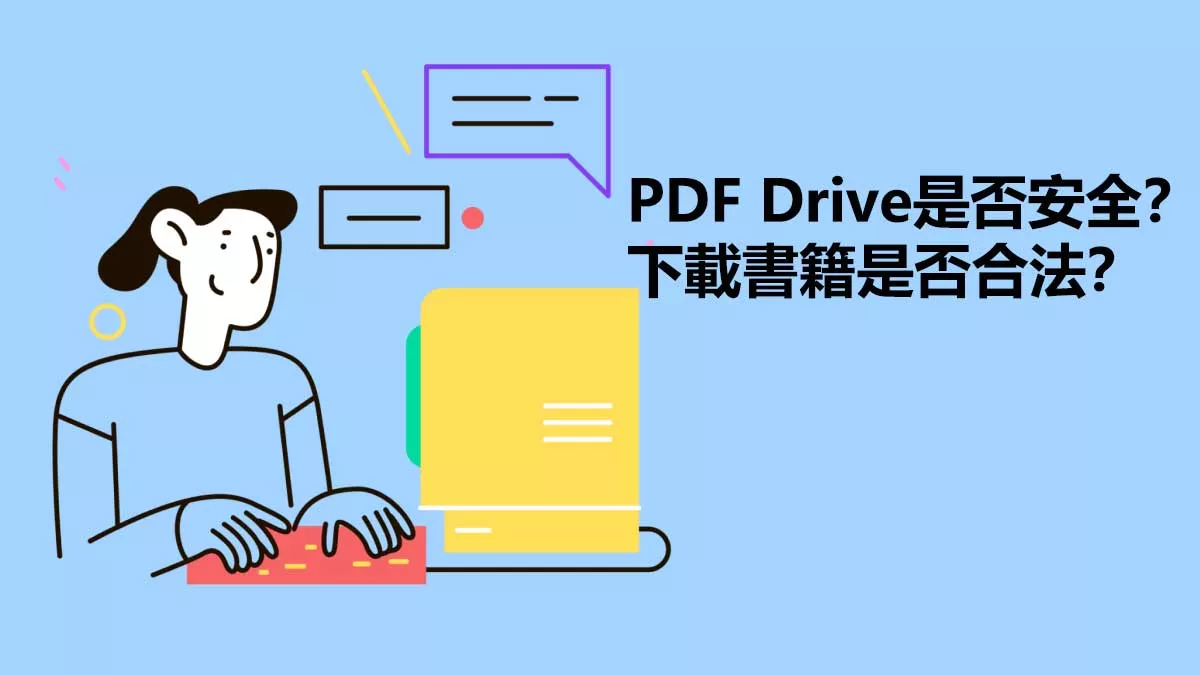使用PDF Drive是否安全？下載PDF書籍是否合法？