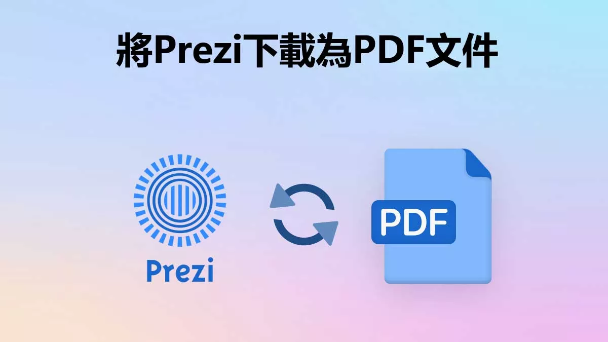 如何將Prezi下載為PDF文件？