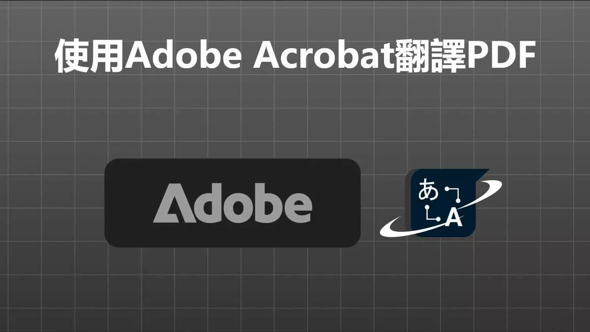 如何使用Adobe Acrobat翻譯PDF文件？