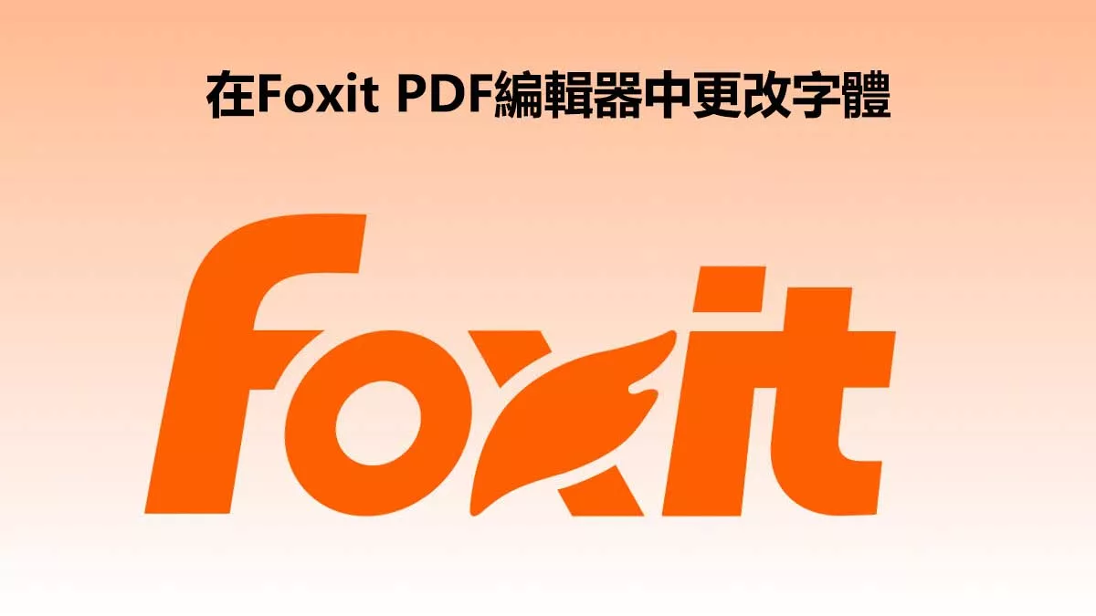 如何在Foxit PDF編輯器中更改字型？