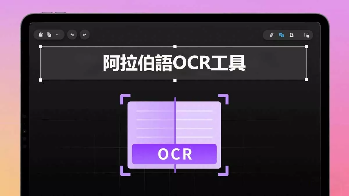 5大提升效率的阿拉伯語OCR工具