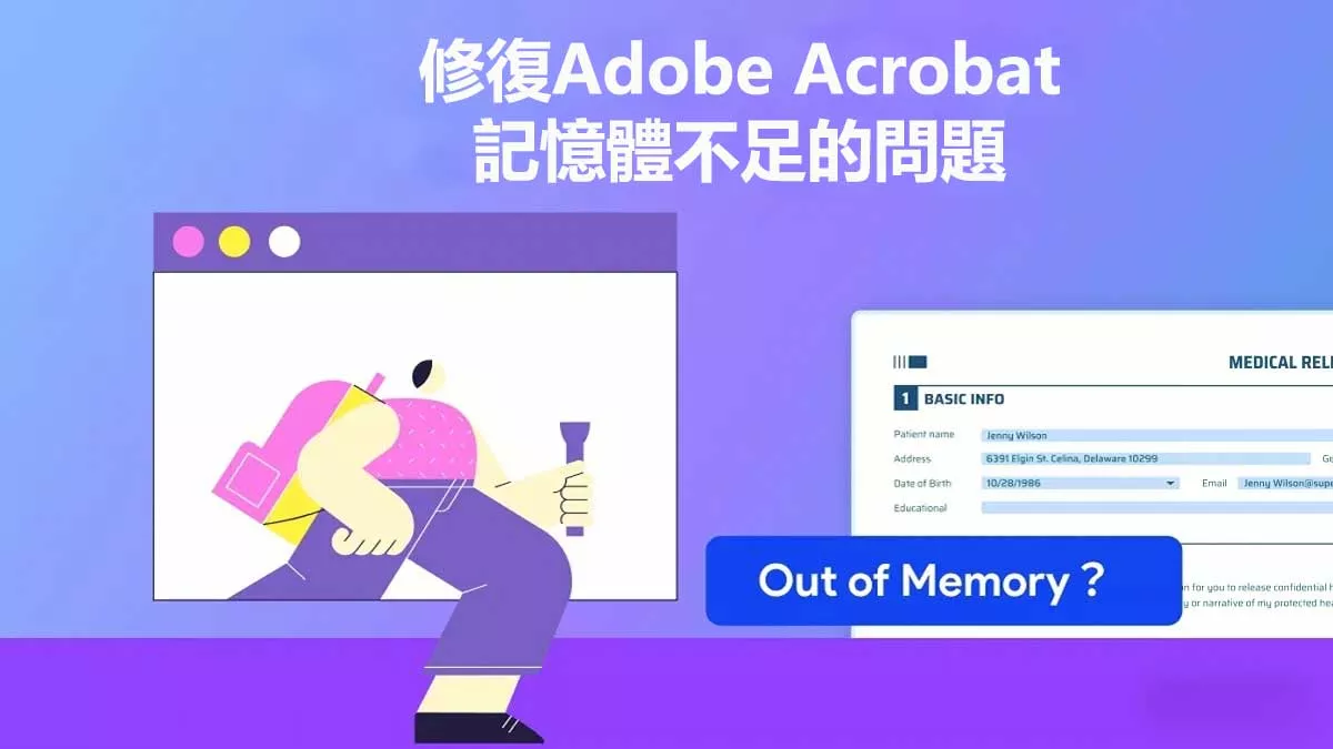 如何修復Adobe Acrobat記憶體不足的問題？