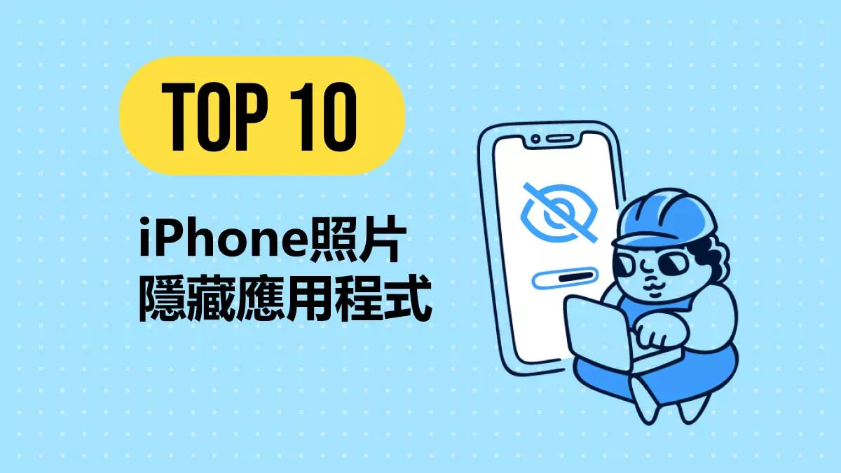 十大最佳的 iPhone 照片隱藏應用程式