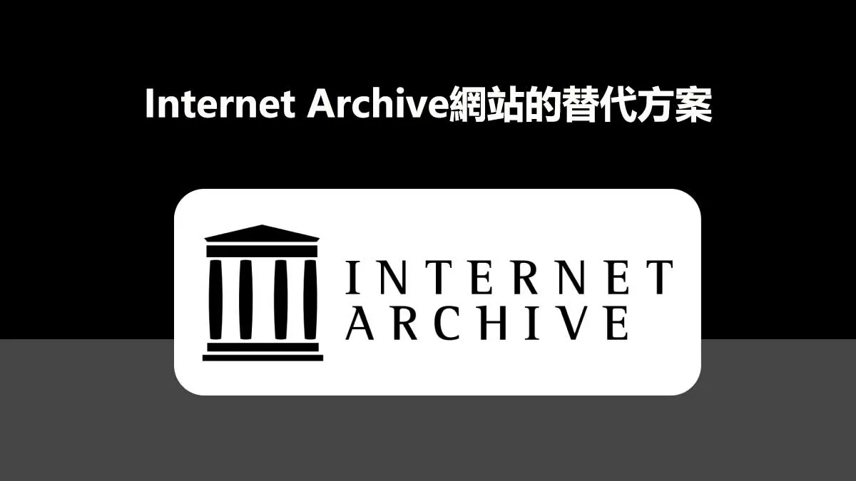10個Internet Archive網站的替代方案
