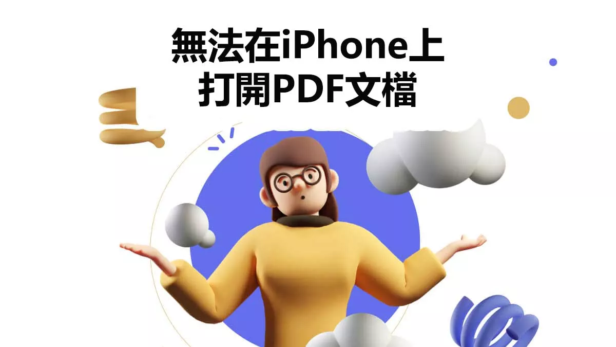 為什麼我無法在iPhone上開啟PDF文檔？