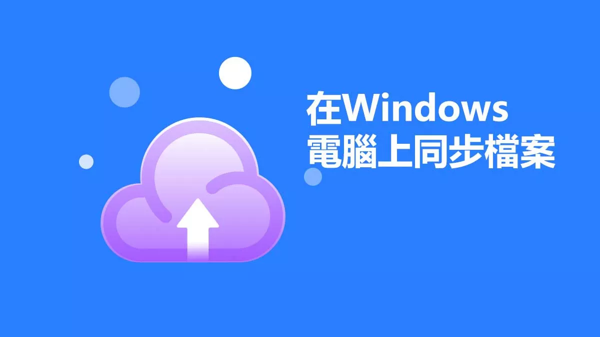 如何在Windows 電腦上同步檔案？