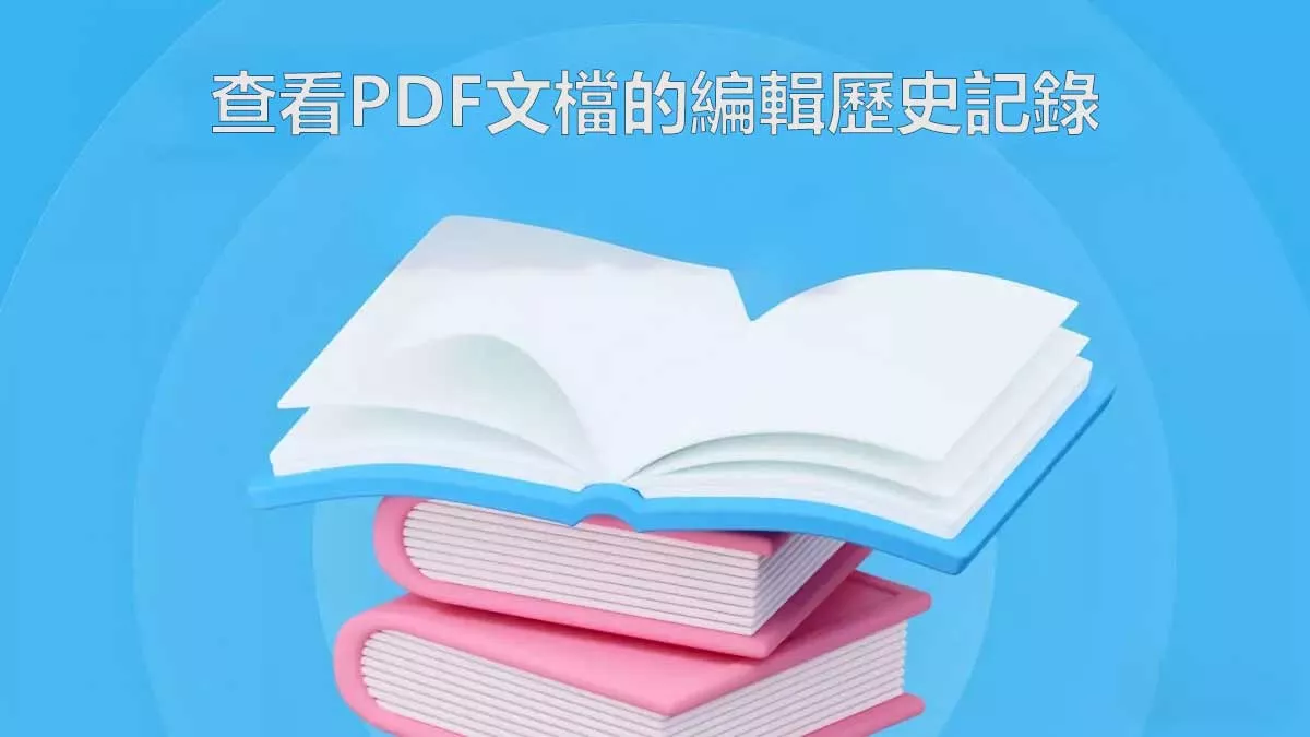 如何查看PDF文檔的編輯歷史記錄？