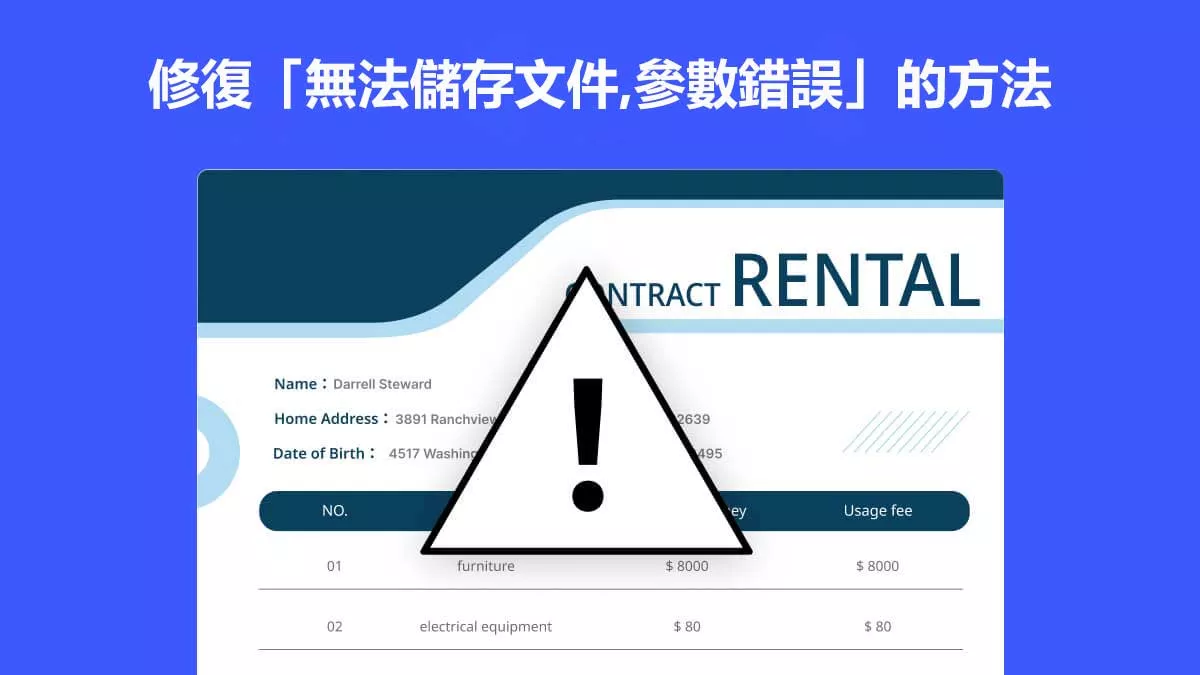 4種修復「無法儲存文件,參數錯誤」的方法