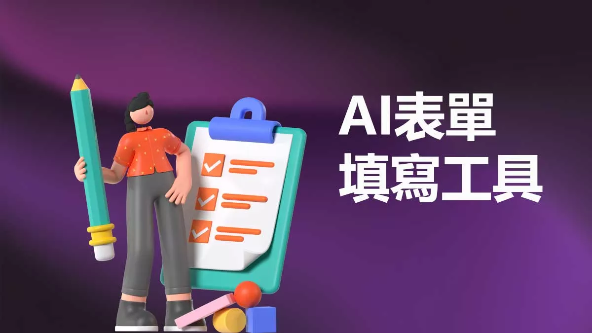 四大AI表單填寫工具