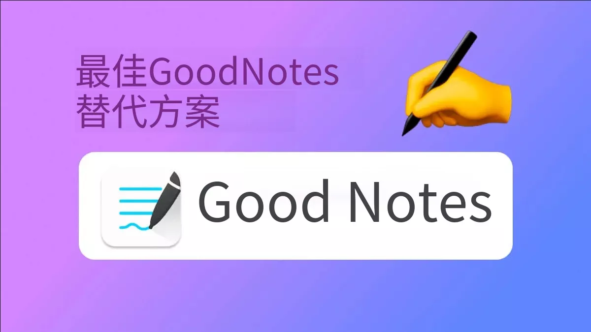 探索最佳的 GoodNotes 替代方案