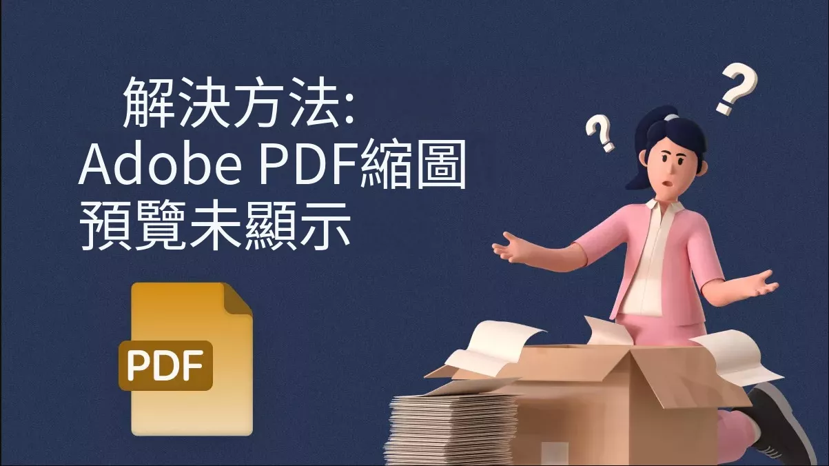 Adobe PDF的縮圖預覽未顯示該怎麼辦？